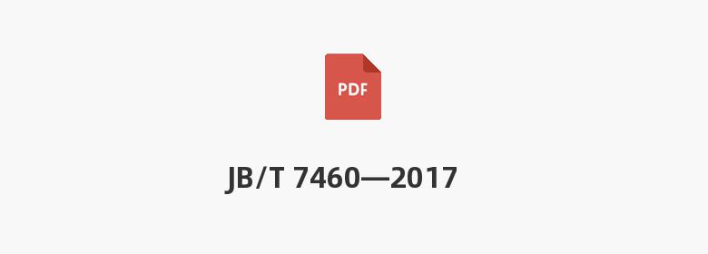 JB/T 7460—2017